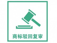 商標(biāo)注冊(cè)被駁回了怎么辦？是否需要做駁回復(fù)審？覓多多告訴您
