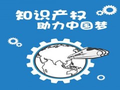 企業(yè)知識產(chǎn)權該如何保護？一個資深從業(yè)者告訴大家