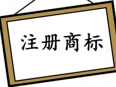 注冊國際商標，你知道多少