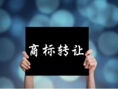 企業(yè)還沒取得商標(biāo)注冊證可以轉(zhuǎn)讓嗎？有什么風(fēng)險(xiǎn)