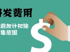 國家高新技術(shù)企業(yè)認(rèn)定過程中研發(fā)費(fèi)用該如何歸集，你知道多少