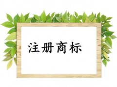 個(gè)人或企業(yè)注冊(cè)商標(biāo)，這些問(wèn)題你必需知道