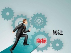 商標轉讓需要是什么流程？大概需要多少費用