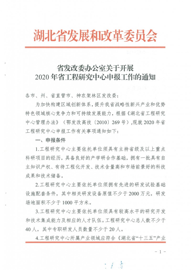 關(guān)于開展2020年省工程研究中心申報(bào)工作的通知_頁(yè)面_01
